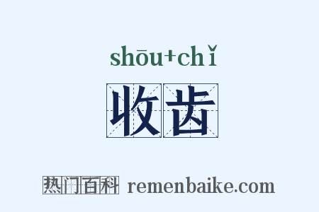 收齿是什么意思的图片